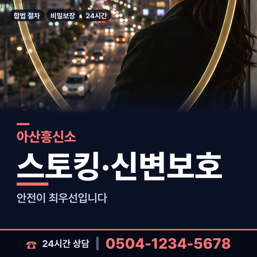 아산 탕정면 흥신소 상담 안내