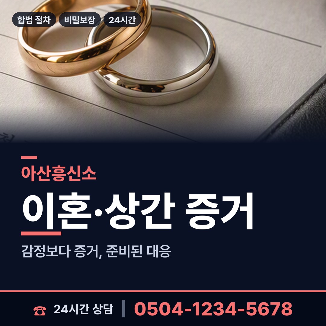 아산 탕정면 흥신소 상담 안내